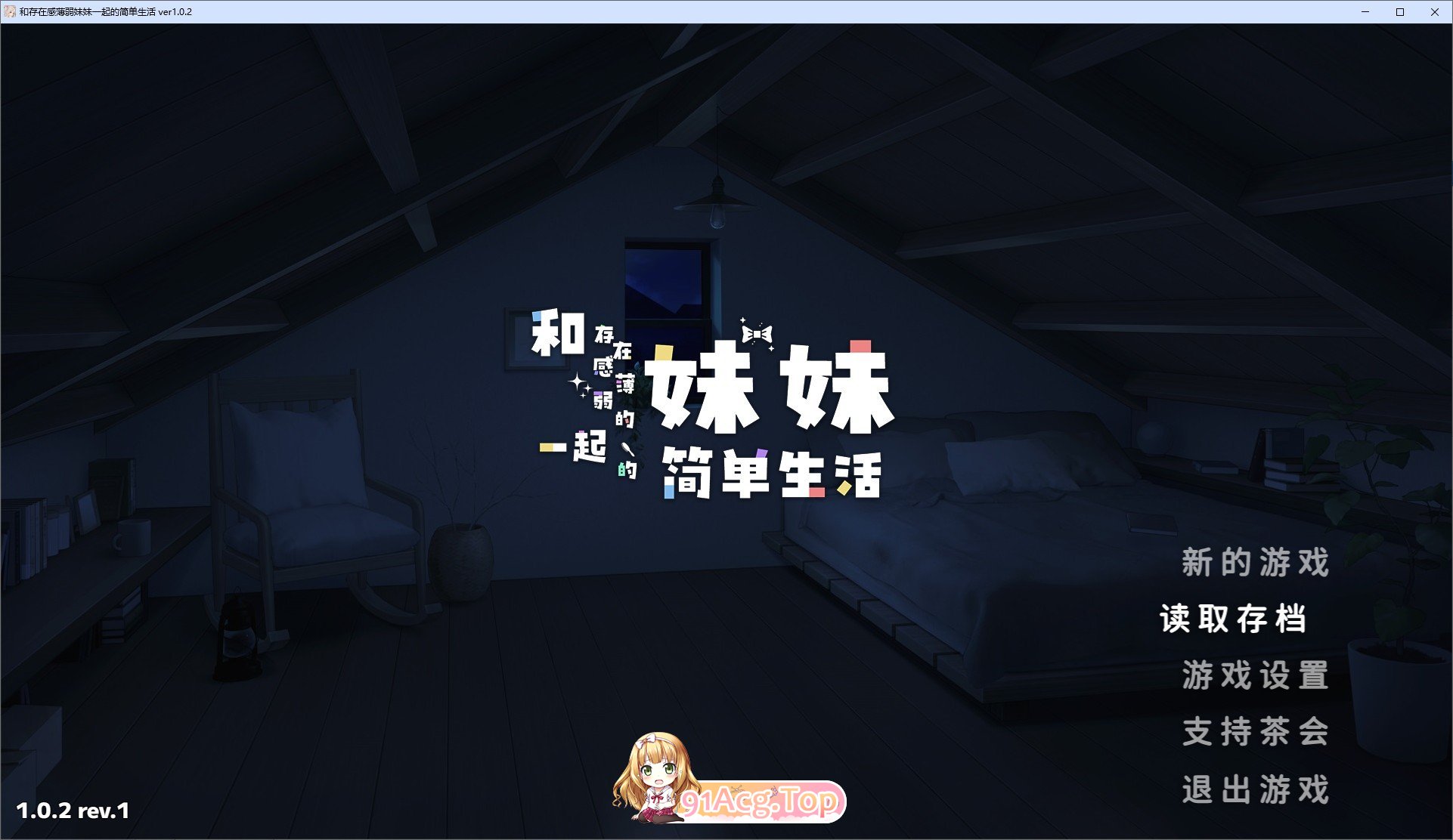 和存在感薄弱妹妹一起的简单生活V1.0.2 官方中文正式版 PC端 官中版 预览图