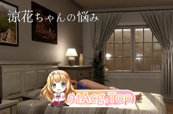 凉花酱的烦恼 ▫️ 涼花ちゃんの悩み ▫️ v1.0.1 ▫️ v1.0.2 PC端 官中版 预览图