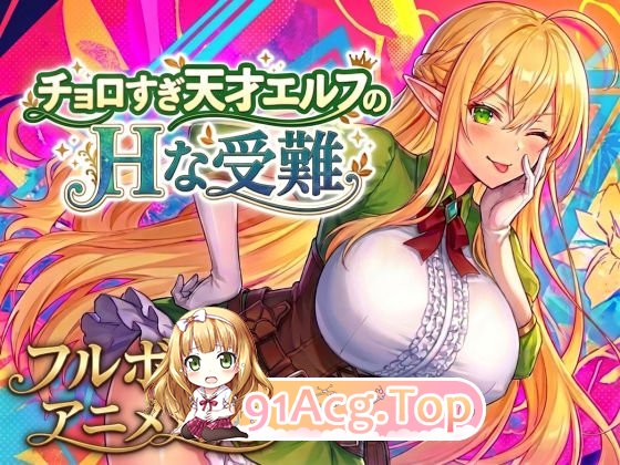 过于单纯的天才精灵的H受难 正式版 PC端 预览图