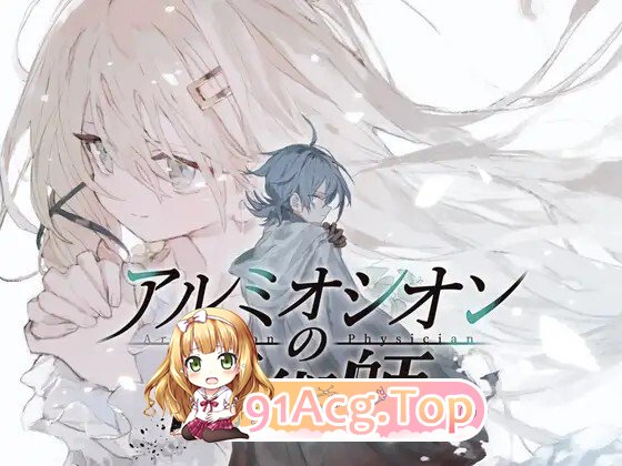 アルミオシオンの医術師 Ver1.12 PC端 AI汉化版 预览图