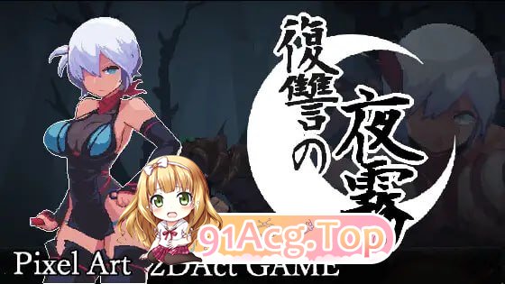 复仇的夜雾 ▫️ 復讐の夜霧 ▫️ 正式版 ▫️ PC端 官中更新版 预览图