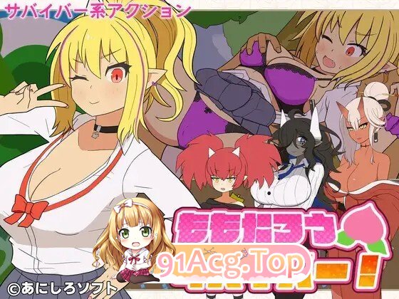 ももたろうサバイバー！ 生肉版 PC端 日文原更新版 预览图