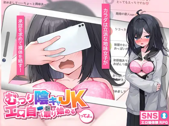 更新[互动SLG/巨乳/爆乳] 内向阴沉的女高中生，开始拍色情自拍照了。 むっつり陰キャJK、エロ自撮り始めるってよ。Ver26.03.12 PC端 AI汉化完整版 预览图