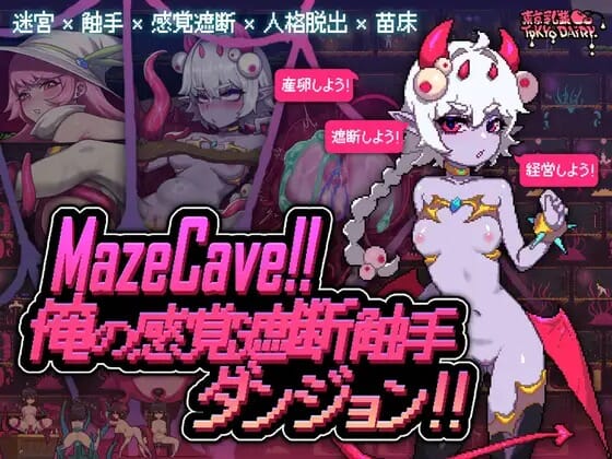 A2527 MazeCave~我的感官遮断奇幻互动地牢！Ver1.03Ver241027 PC端 官中版 预览图