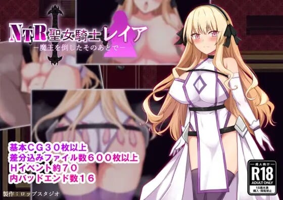 A2609[RPGPCAI汉化]NTR圣女骑士蕾雅-击败魔王之后-NTR聖女騎士レイア-魔王を倒したそのあとで PC端 AI汉化版 预览图