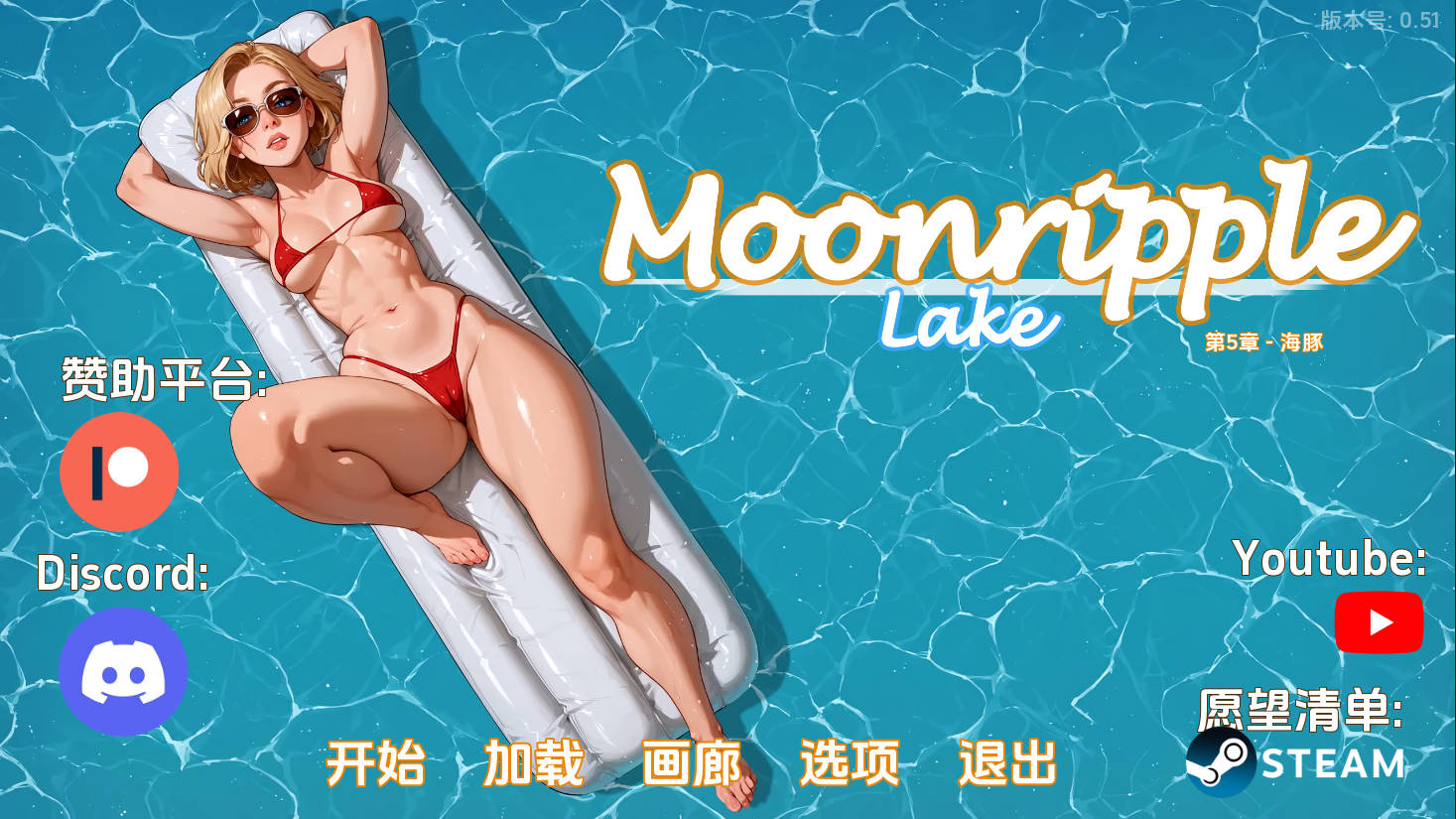 月亮湖/Moonripple Lake Ver0.51 PC端 AI汉化版 预览图