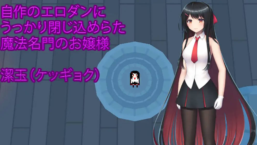 大小姐的迷宫探险/お嬢様のダンジョン探検 Ver1.09.1 PC端 官中版 预览图