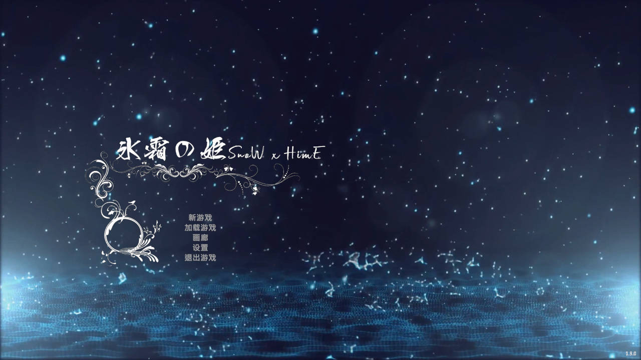 冰霜之姬/Snow x Hime v1.9.0 PC端 官中版 预览图