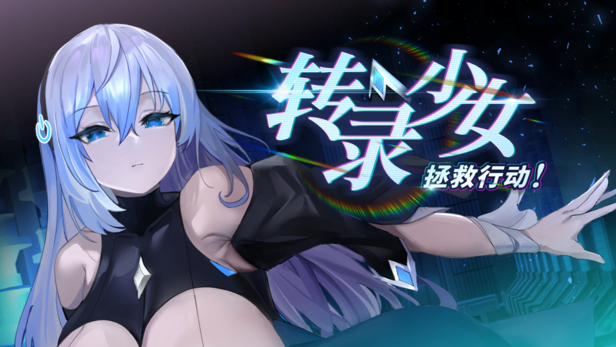 转录少女拯救行动！ver24.04.19 STEAM官中 525/MB PC端 官中版 预览图