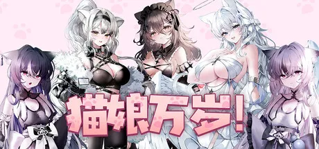 猫娘万岁！ Long Live the Catgirls！v1.07 PC端 官中高清版 预览图