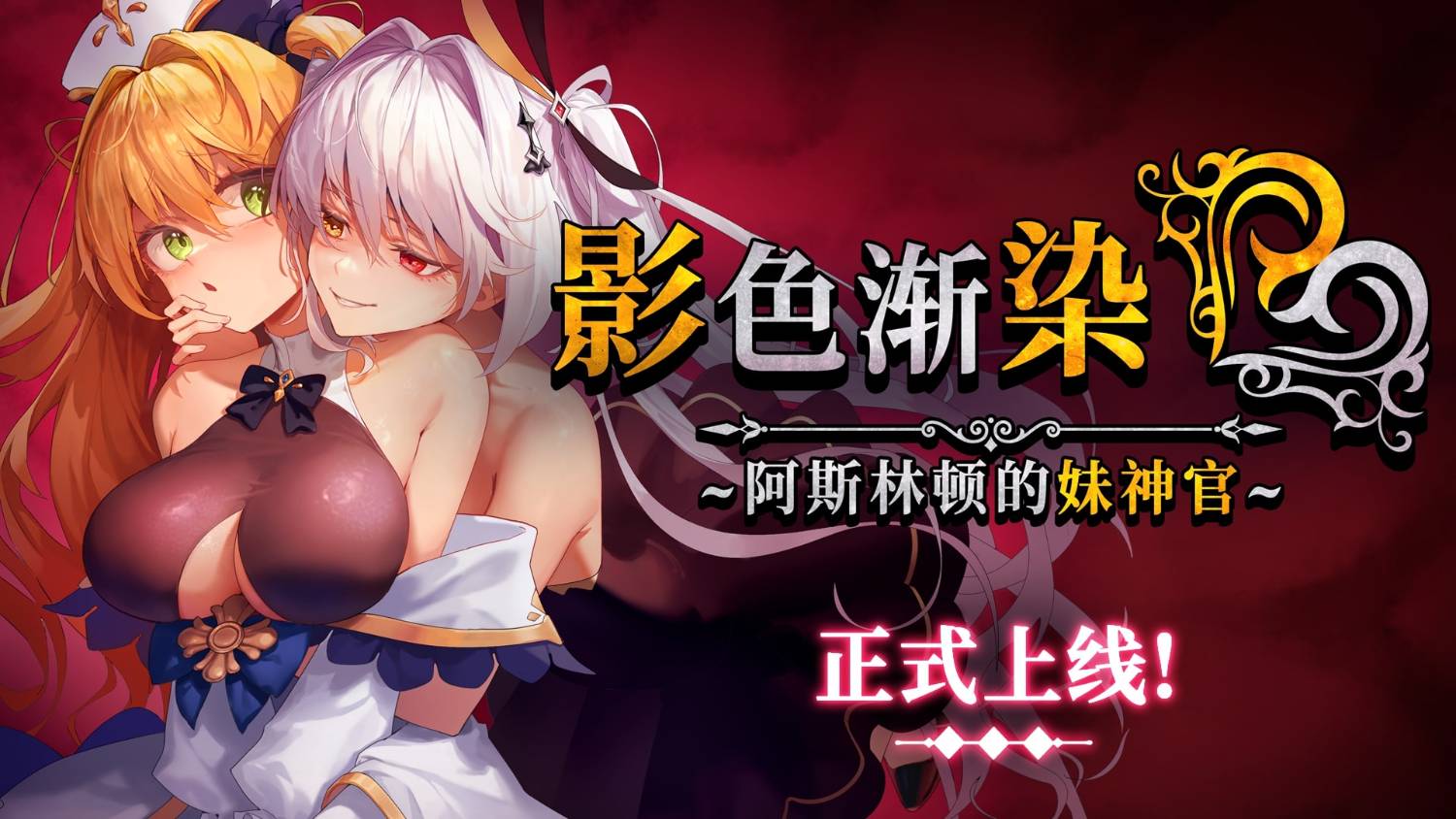 影色渐染~阿斯林顿的妹神官~ v1.02 官方中文步兵版 PC端 官中高清完整版 预览图