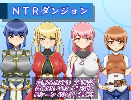 RPG汉化PC NTR地下城 NTRダンジョン v1.2.0 PC端 AI汉化版 预览图