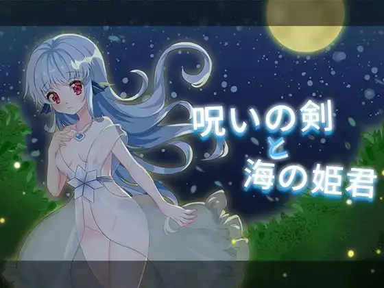 诅咒之剑与海的公主 v1.0 PC端 AI汉化版 预览图