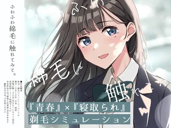 青春×寝取られ ふわふわ綿毛に触れてみて。～義妹の毛を剃るシミュレーション～ ver.01 PC端 AI汉化版 预览图