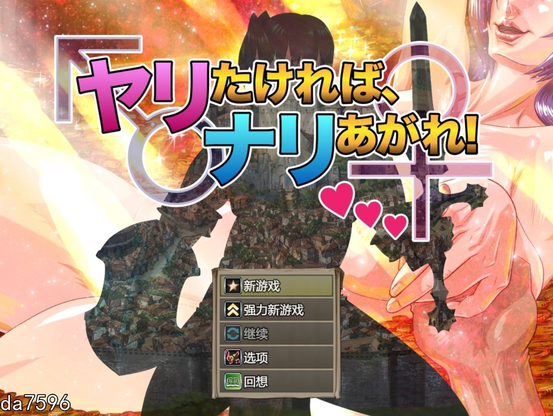 想要互动演出，就尽情发挥！ヤリたければ、ナリあがれ! Ver1.20240918 机翻版 预览图