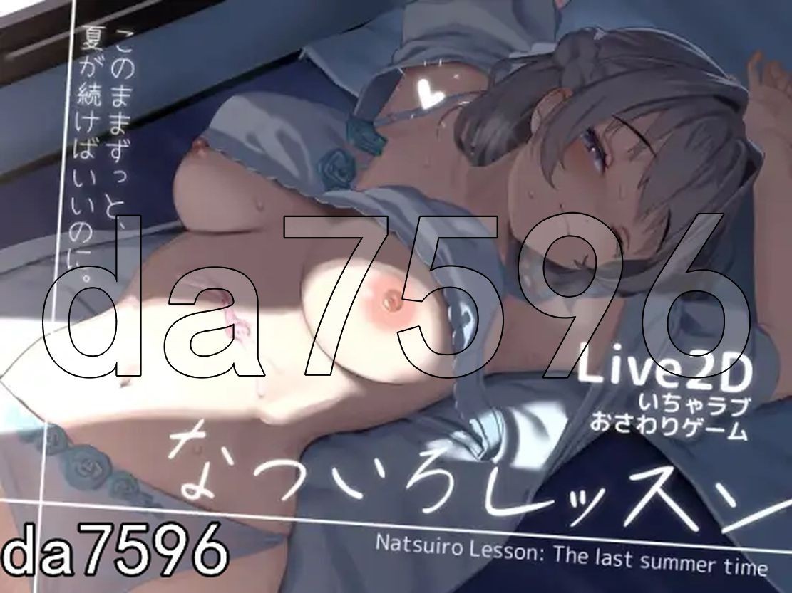 夏色课堂～最后的夏天时光 なついろレッスン～the last summer time V1.12a 机翻版 PC端 预览图