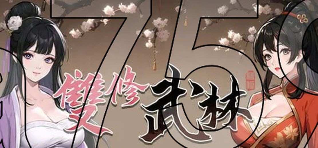 亚洲风ACT/动态] 雙修武林 官中步兵版 【游戏语音】：中文 【文件说明】：无广纯净版 转 预览图