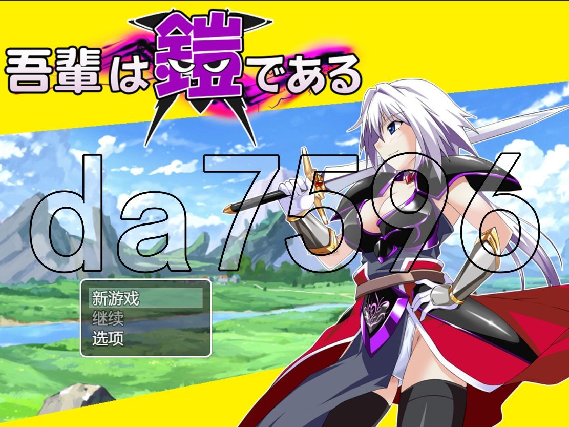 战斗H/更新] 吾辈是铠甲 吾輩は鎧である Ver1.02 PC+安卓 AI汉化版 【游戏语音】：中文 【文件说明】：无广纯净版 转 预览图