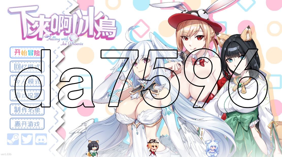 亚洲风SLG/动态/更新] 下来啊！冰鸟（是男人就下一百层） V1.03b 官中步兵版 【游戏语音】：中文 【文件说明】：无广纯净版 转 预览图