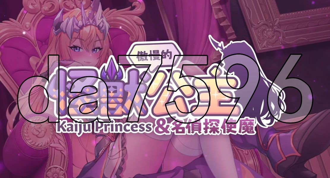 傲慢的怪兽公主与名侦探使魔 傲慢的怪獸公主與名偵探使魔 v1.11 官中完整版本 + PC端 预览图