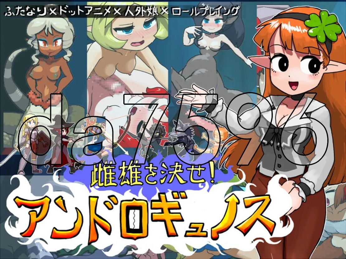 雌雄对决！雌雄同体雌雄を決せ!アンドロギュノス v1.041 机翻汉化版 PC端 AI汉化版 预览图