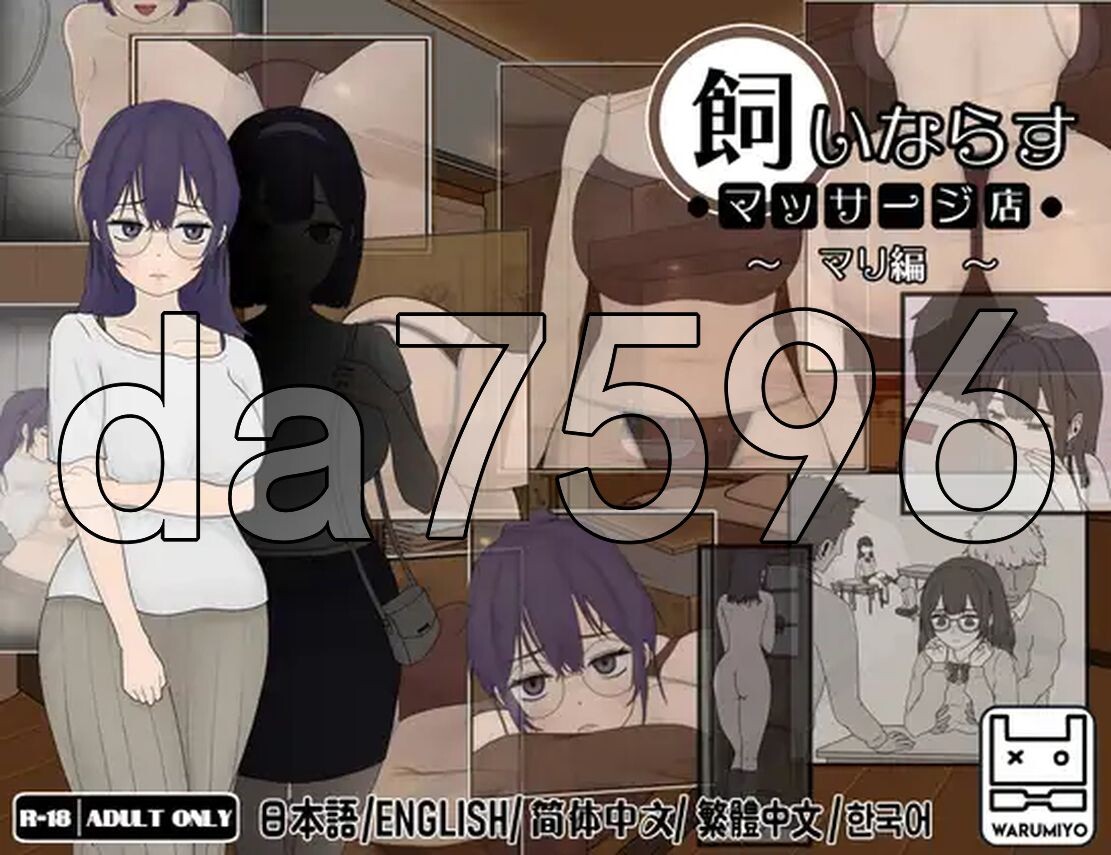 养成按摩店 ～玛丽篇～ 飼いならすマッサージ店 ～マリ編～ The taming massa PC端 更新版 预览图