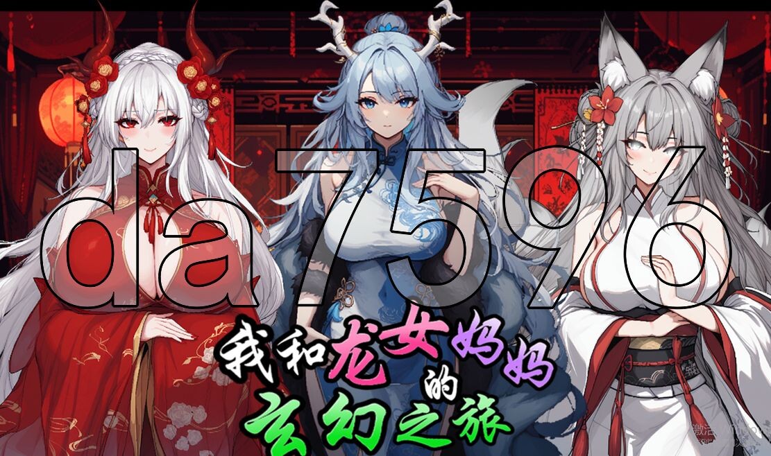 我和龙女妈妈的玄幻之旅 私と竜娘母親の幻想冒険 v0.1816 官方中文版 【游戏语音】：中文 【文件说明】：※多空转 预览图