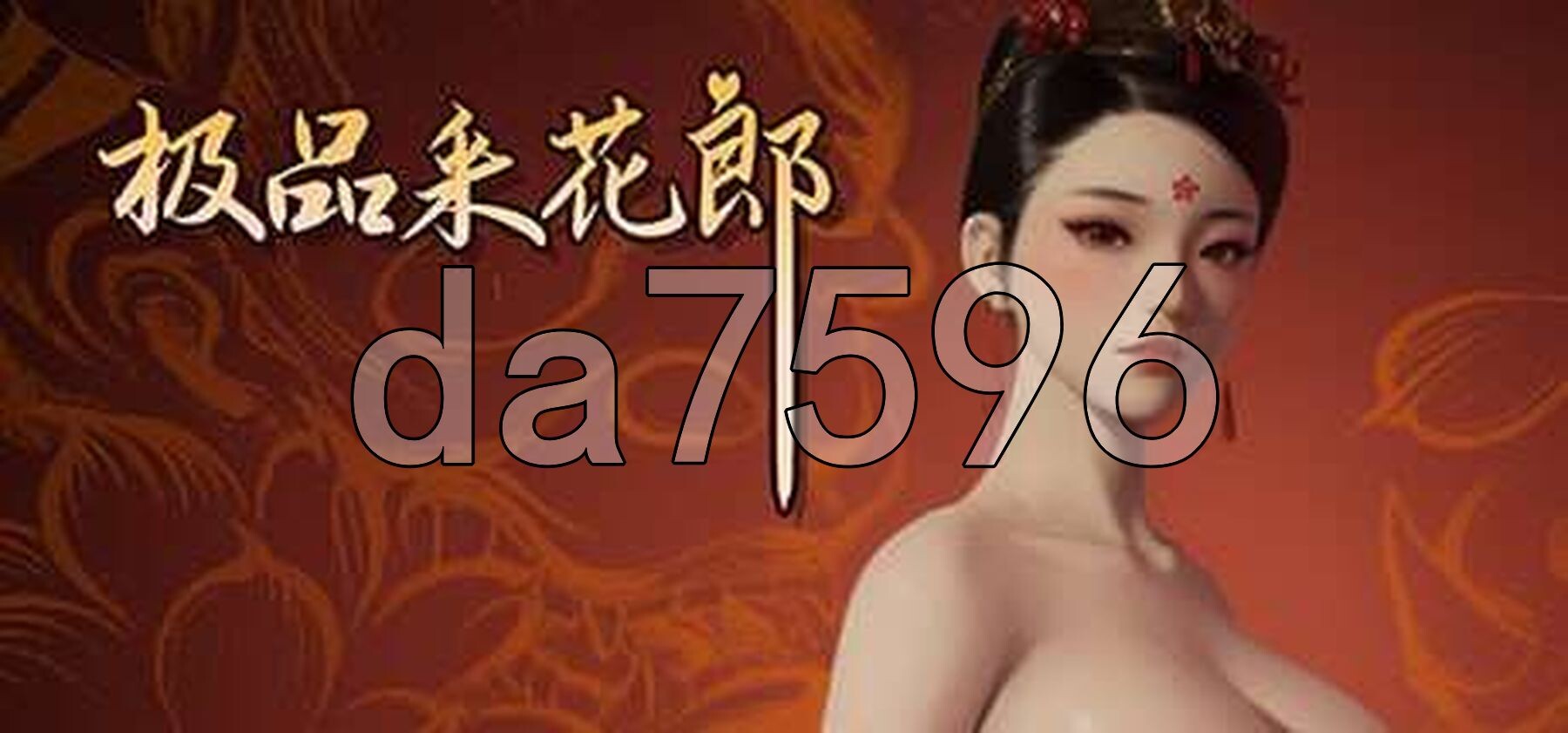 极品采花郎 V1.3.4 官方中文高清版满积分+通关存档 PC端 官中高清版 预览图