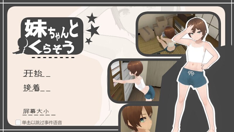 和妹妹一起生活 妹ちゃんとくらそう 分类：触摸/抚摸 换装 3D作品 玩具 妹妹 日常/生活 骨科 肛交 简介： 某天，你开始和妹妹两人一起生活。这是一款与有点傲娇的妹妹共度日常的模拟游戏。 内容： 你成为了和妹妹一起生活的哥哥。与妹妹? V1.0 PC端 汉化版 预览图