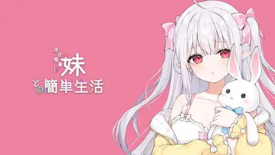 与缺乏存在感的妹妹的简单生活 存在感薄い妹との簡単生活 v0.65 官方中文版 PC端 官中版 预览图