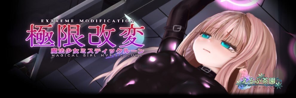 极限改造·魔法少女与神秘符文 極限改変・魔法少女ミスティックルーン v0.7.1β 官方中文版 PC端 官中版 预览图