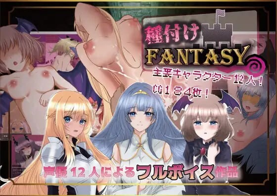 播种幻想 種付けFANTASY v1.01 PC端 AI汉化版 预览图