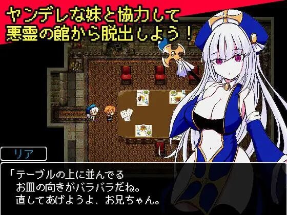 病娇妹妹与恶灵古堡 ヤンデレ妹と悪霊の館 PC端 汉化版 预览图