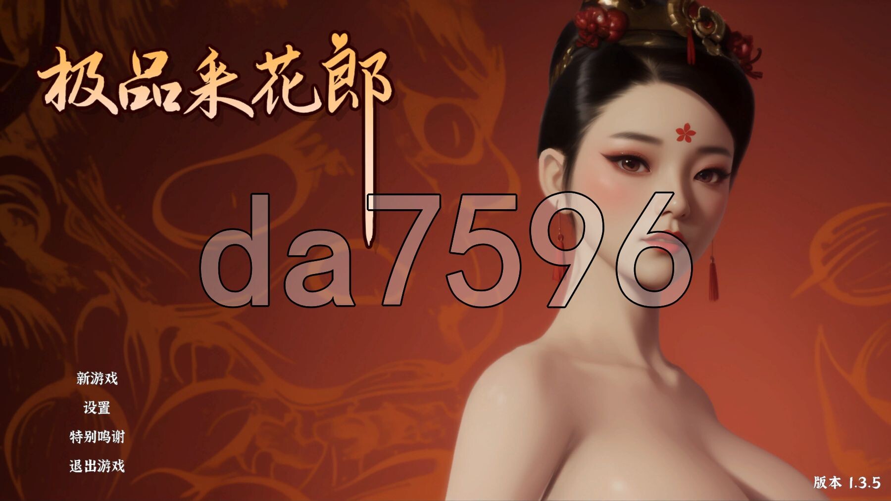 极品采花郎 V1.3.5 官方中文高清版 满积分+通关存档 PC端 官中高清版 预览图