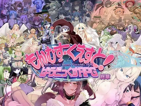 もんむす・くえすと! ぱらどっくすRPG終章 v3.05 PC端 AI汉化版 预览图