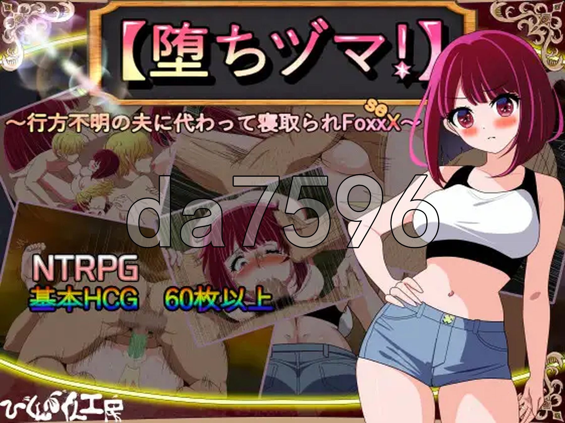 堕落人妻！～代替失踪丈夫被他人强占的 FoxxX～ 堕ちヅマ! ～行方不明の夫に代わって寝取られFoxxX～ V1.0.3 PC端 AI汉化版 预览图