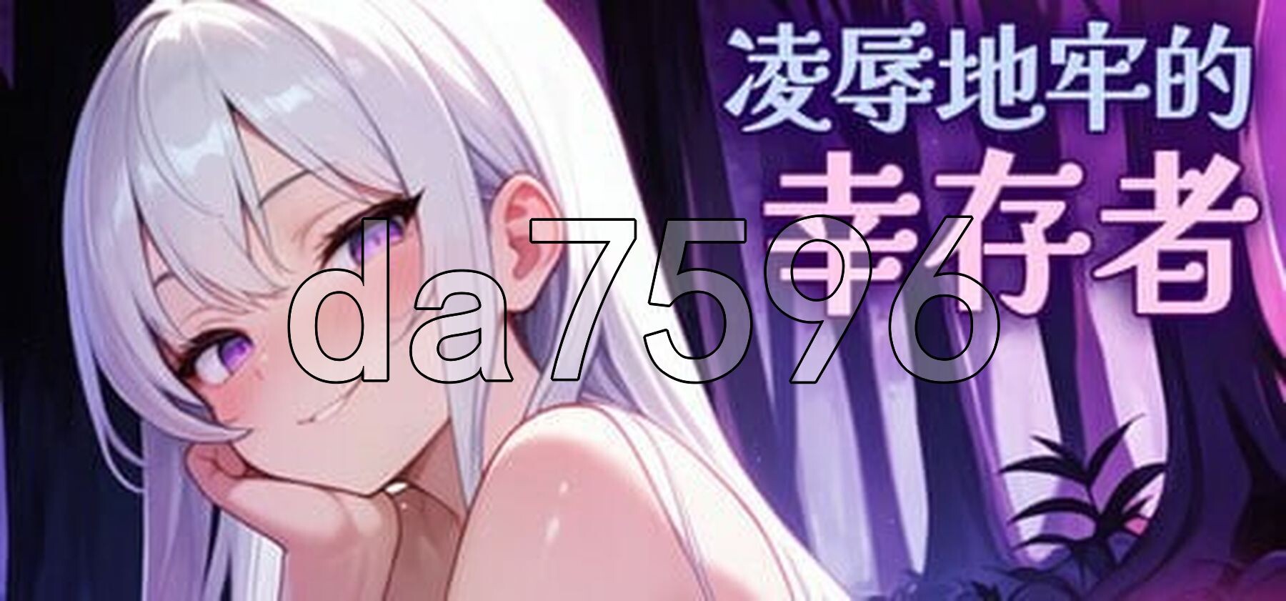 凌辱地牢的幸存者 Humiliation Dungeon Survivors v0.103 PC端 官中步兵版 预览图