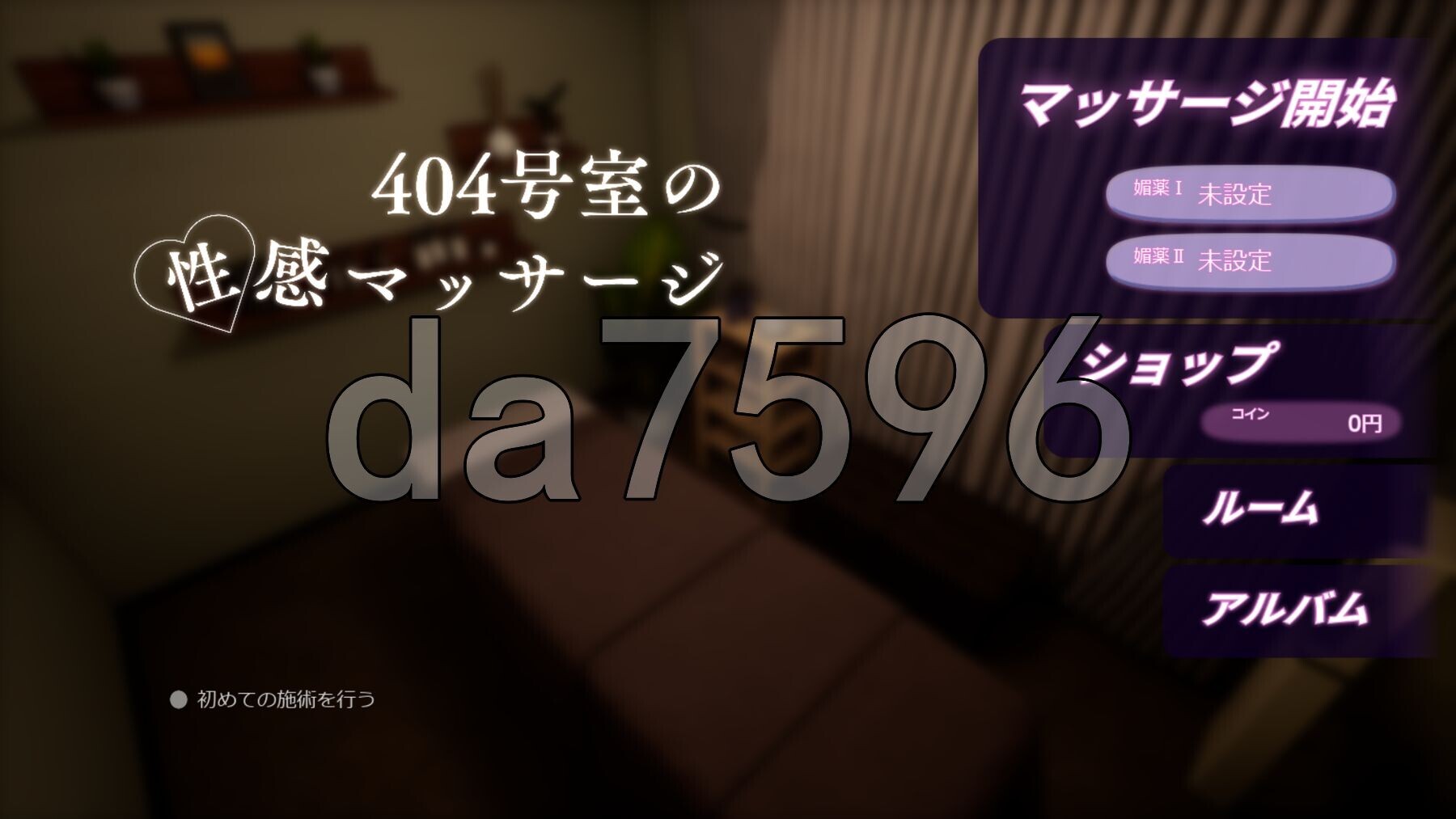 404号室的性感按摩 404号室の性感マッサージ v1.1 生肉版 PC端 日文原版 预览图