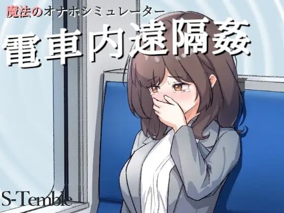 ～电车远程通奸～～電車内遠隔姦～ 双端 日文原更新版 预览图