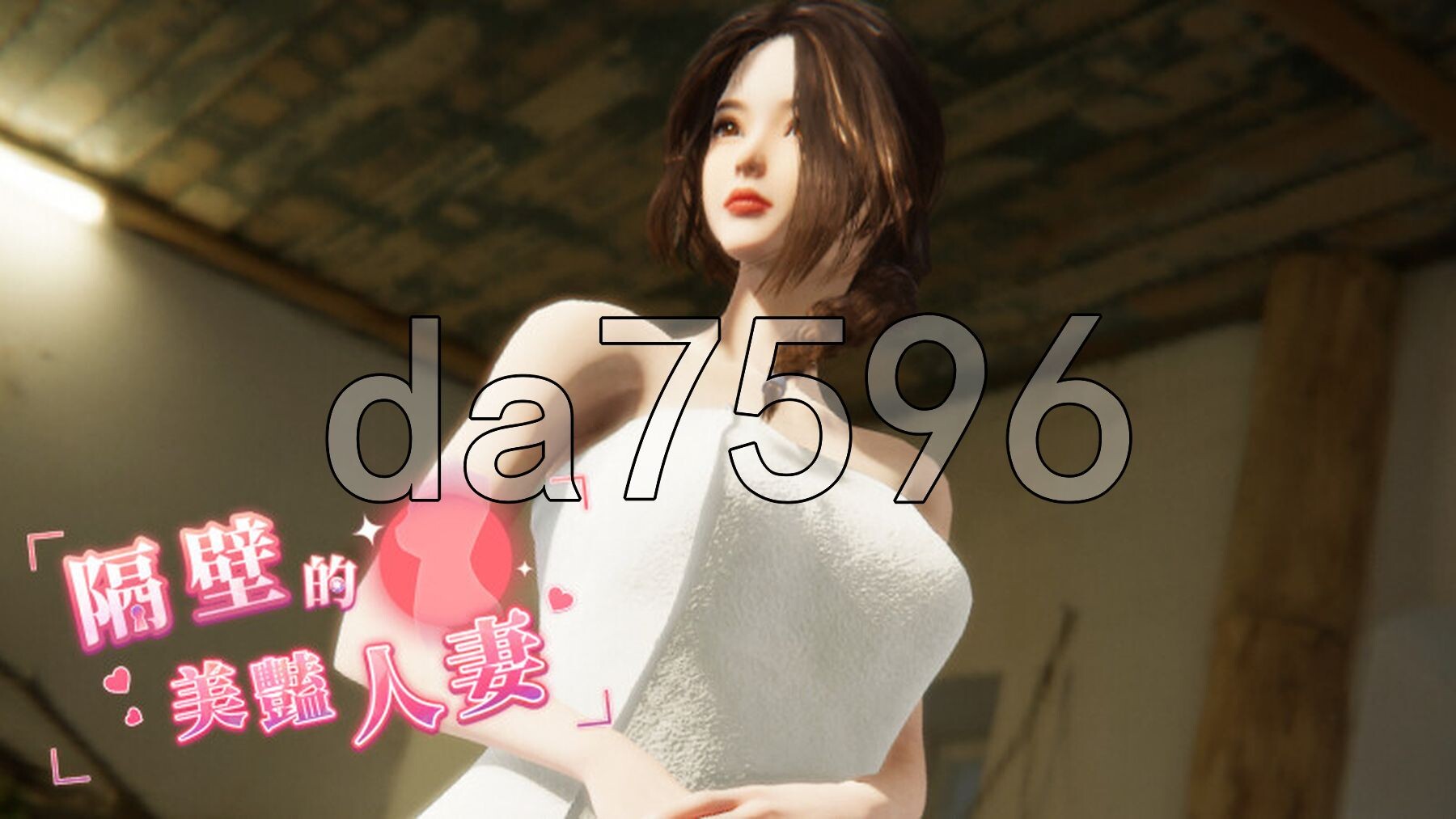隔壁的美艳伴侣角色 The Wife Next Door v1.4.10 Steam官中高清版 正式版 PC端 预览图