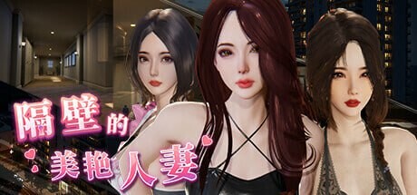 隔壁的美艳人妻 The Wife Next Door v1.7.9 安卓端 官中步兵 预览图
