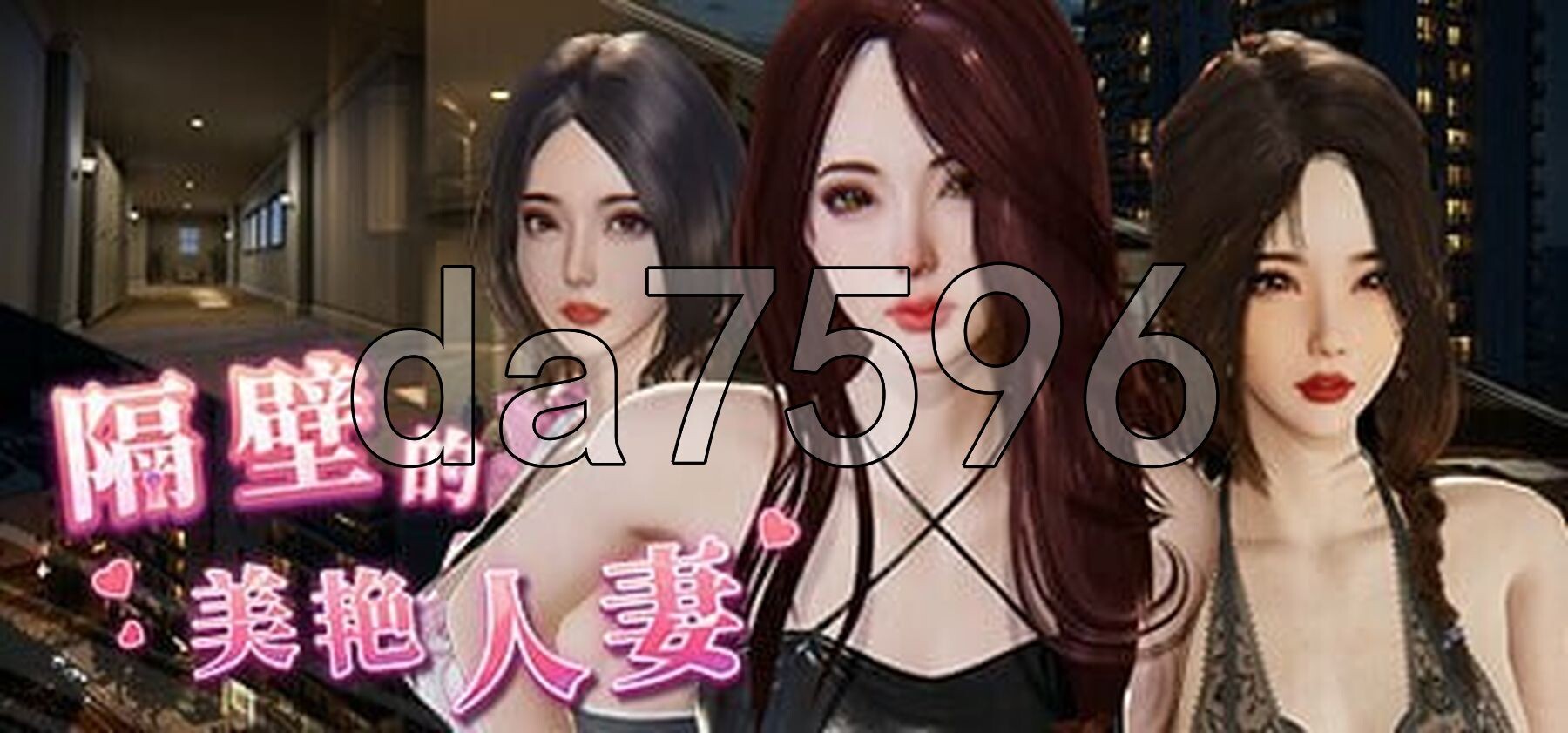 隔壁的美艳伴侣角色 The Wife Next Door v1.4.10 Steam官中高清版 正式版 PC端 预览图