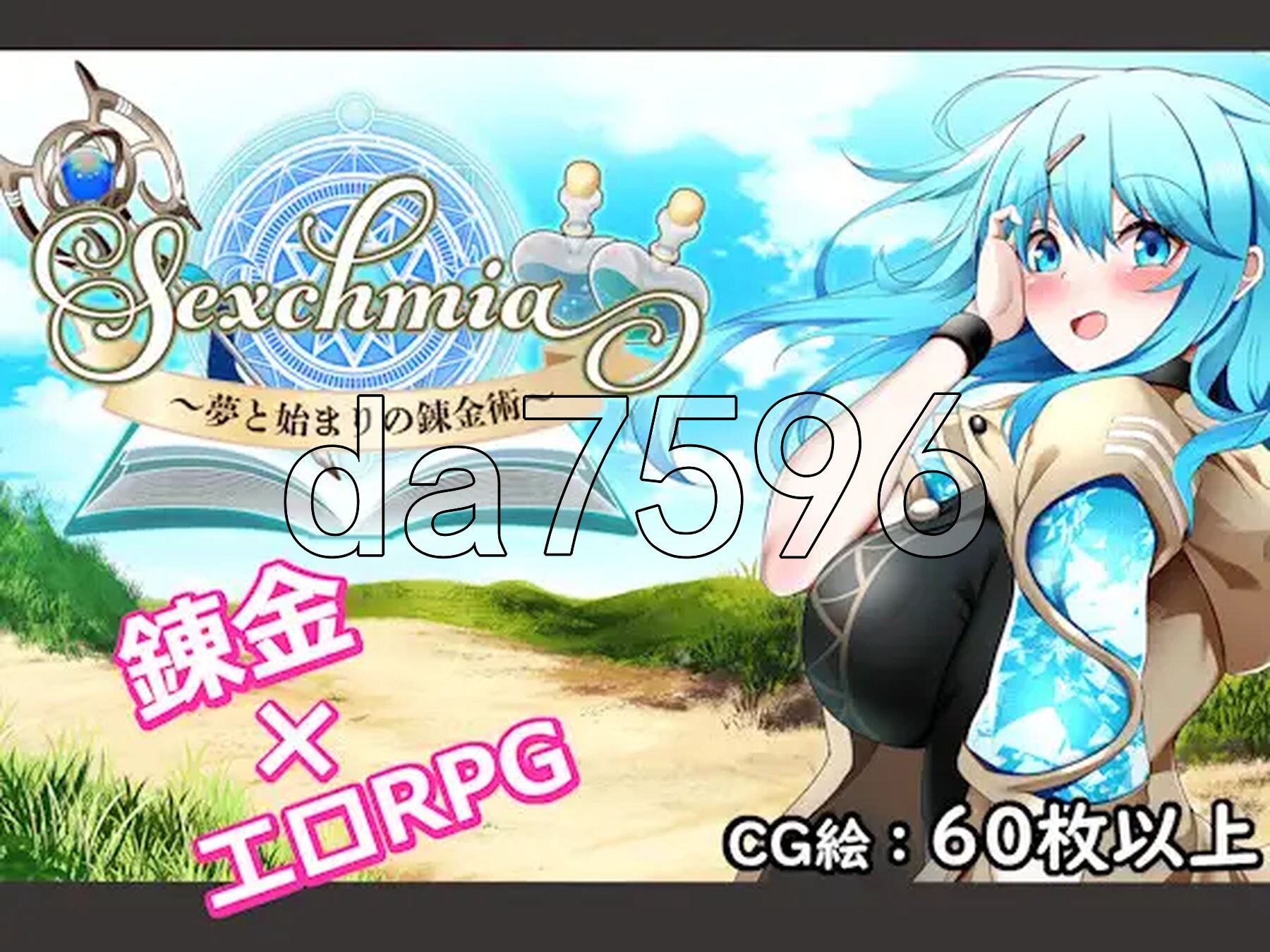 Sexchmia～梦与开端的炼金术～ Sexchmia～夢と始まりの錬金術～ Ver1.04 PC端 AI汉化版 预览图