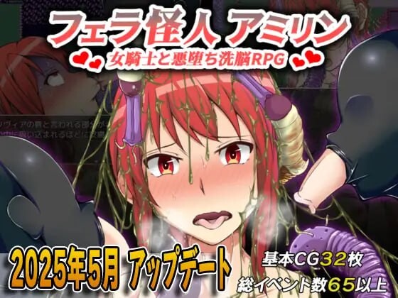 吹潇怪人阿米林 ~女骑士和堕落洗恼RPG~ ▫️ フェラ怪人アミリン～女騎士と悪堕ち洗脳RPG～ ▫️ v3.0 ▫️ PC端 AI汉化版 预览图