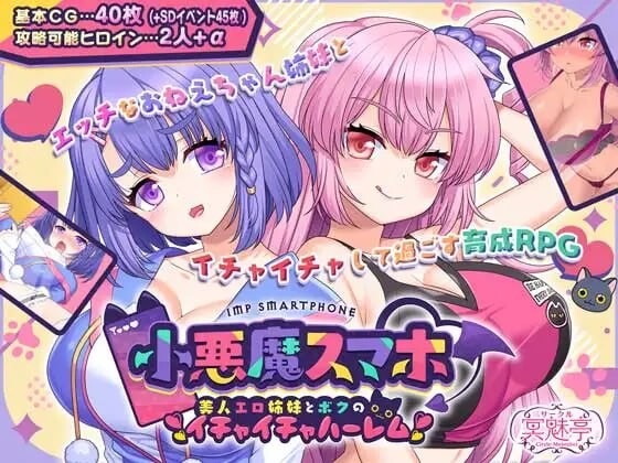 小恶魔手机～与剧情姐妹的甜蜜后宫生活 小悪魔スマホ ～ 美人エロ姉妹とボクのイチャイチャハーレム v1.00.06 PC端 AI汉化版 预览图