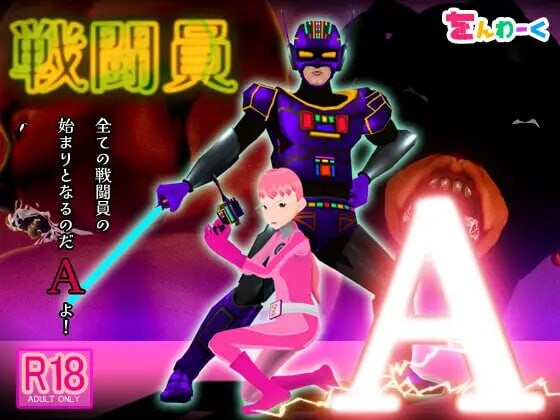 战斗员A 戦闘員A PC端 汉化版 预览图