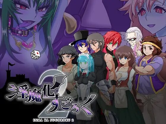 魅魔化游戏2 魅魔化すごろく2.v2.7 PC端 汉化版 预览图