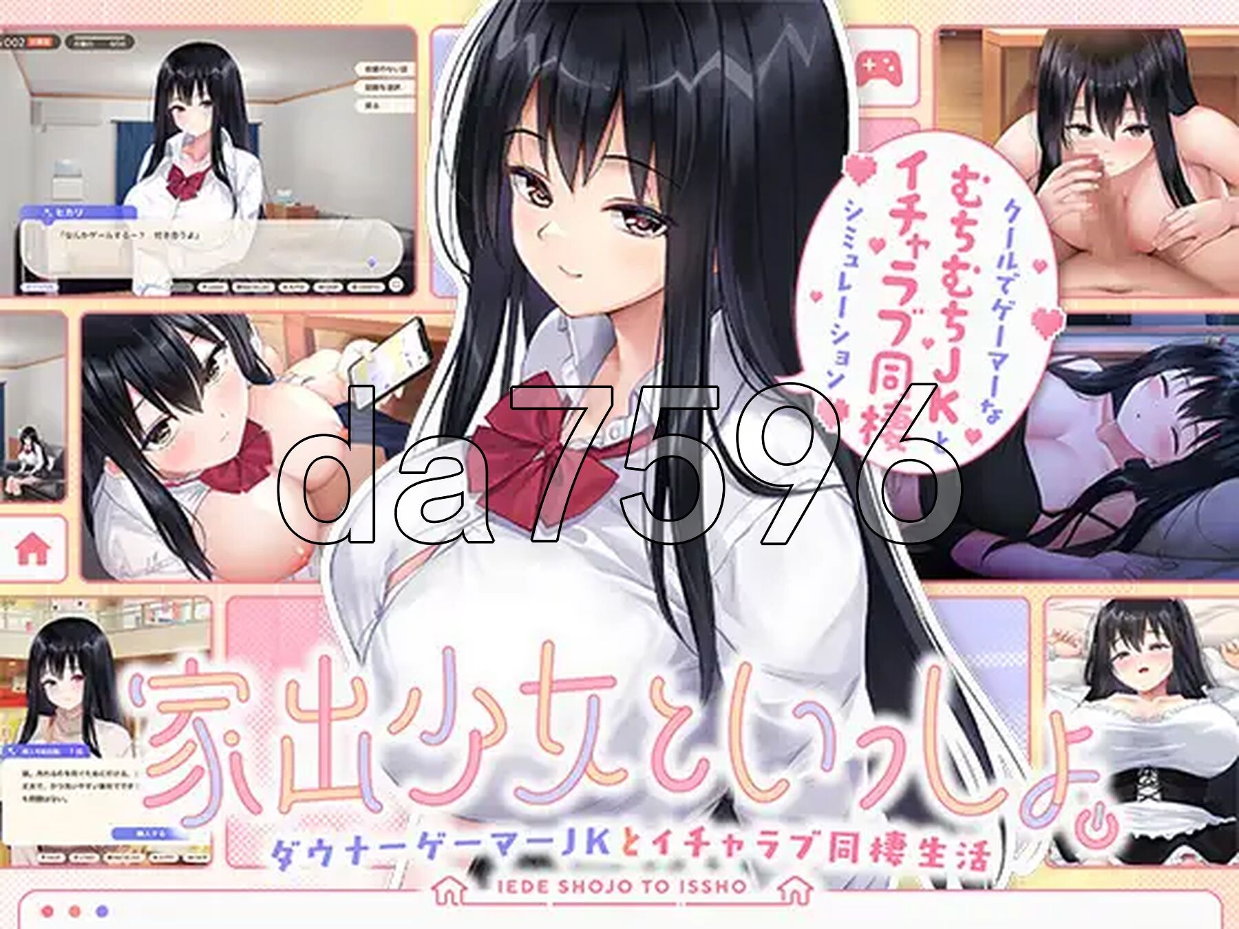 离家出走少女与我一起。～与阴郁宅女JK的甜蜜同居生活～ 家出少女といっしょ。～ダウナーゲーマーJKとイチャラブ同棲生活～ 生肉版 2.7 PC端 日文原更新版 预览图