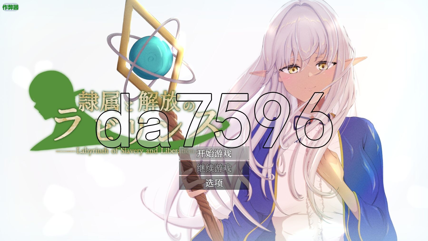 隶属与解放的迷宫隷属と解放のラビリンス v1.2 双端 汉化版 预览图