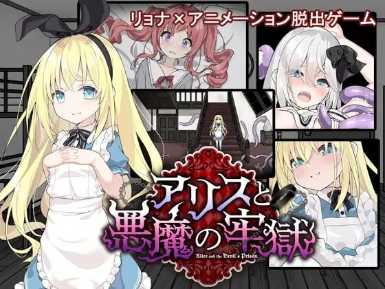 爱丽丝与恶魔的牢狱 凌虐逃脱游戏 アリスと悪魔の牢獄リョナ脱出ゲーム v1.0.2 PC端 汉化版 预览图
